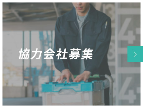 協力会社募集