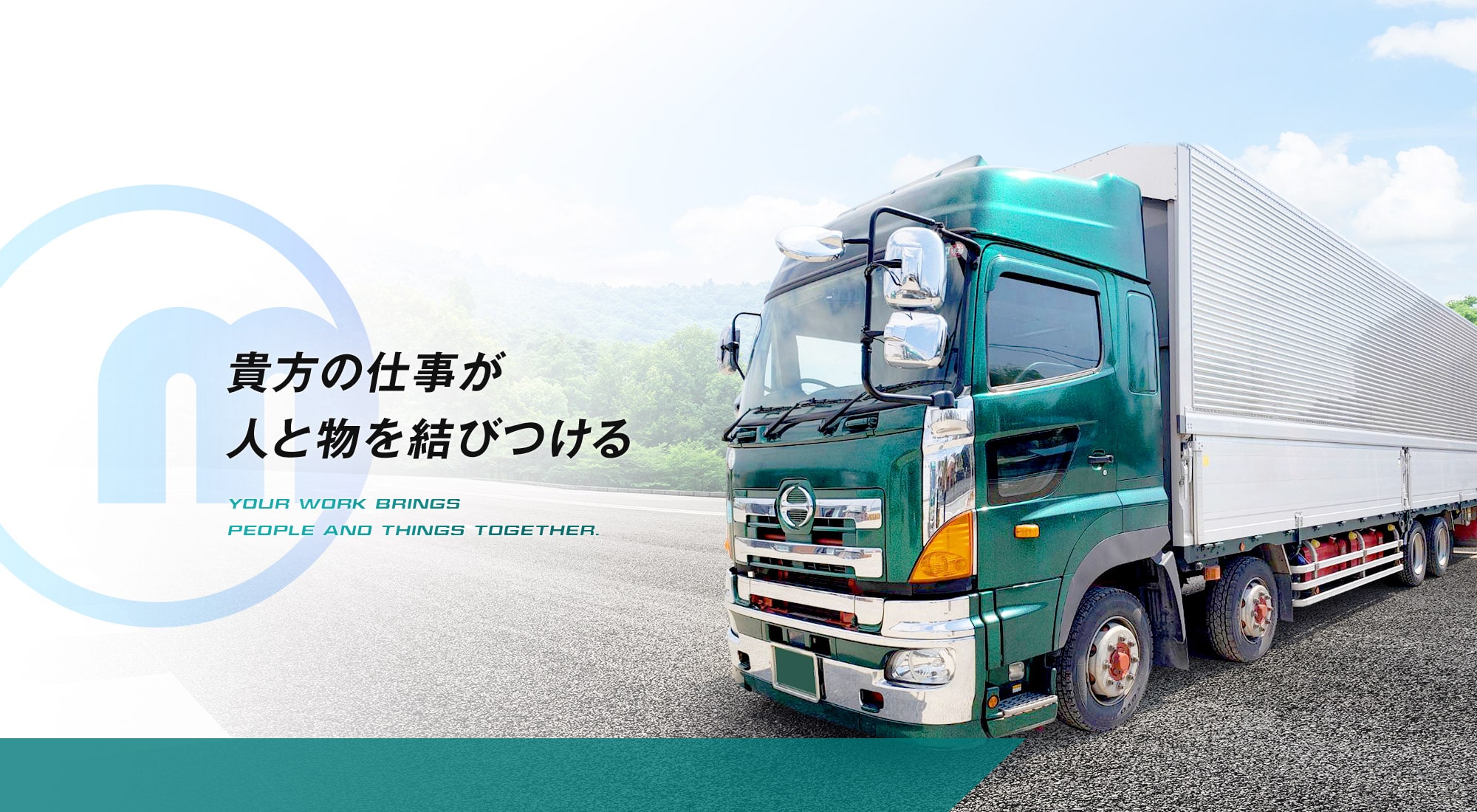 貴方の仕事が人と物を結びつける