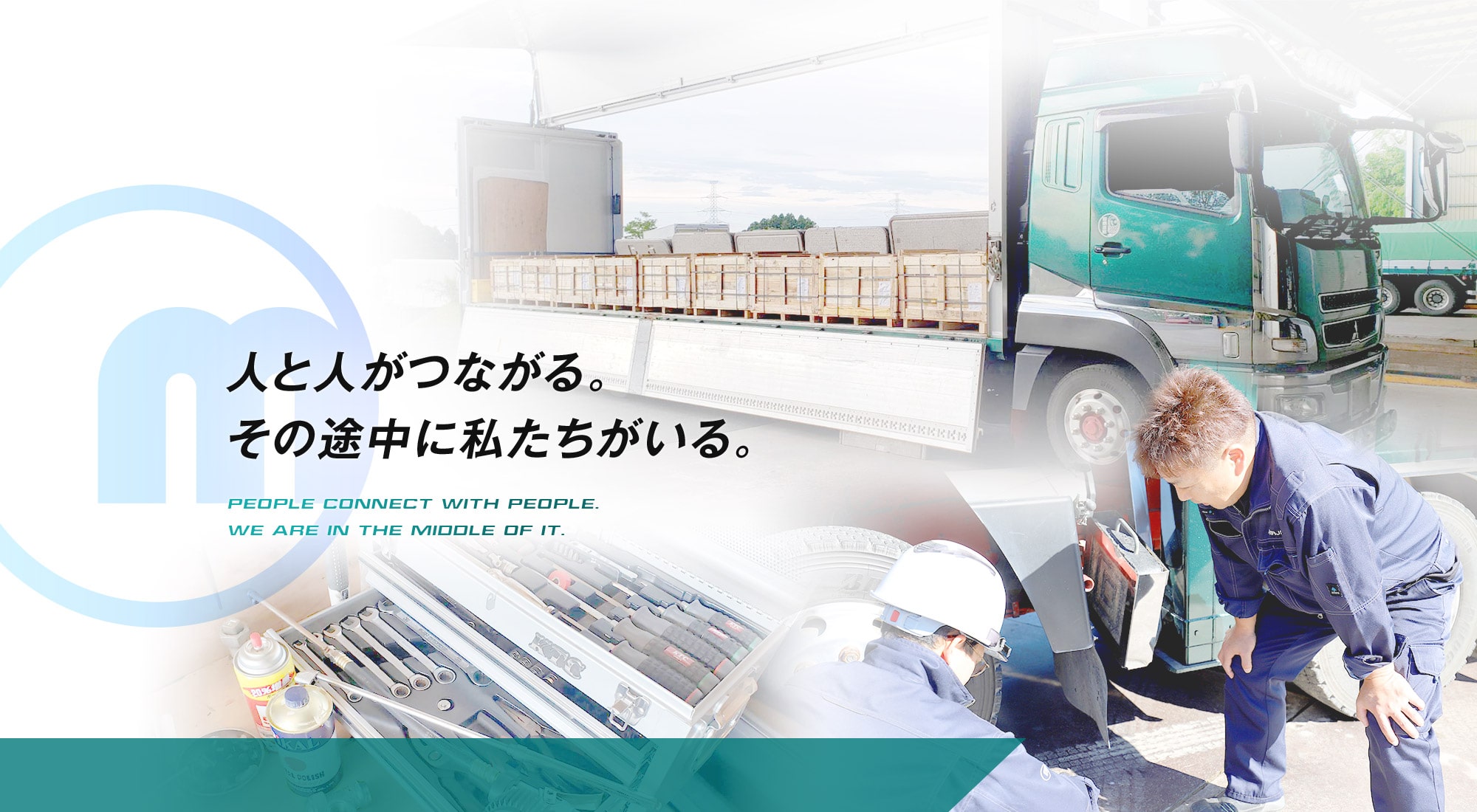 人と人がつながる。その途中に私たちがいる。