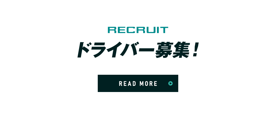 ドライバー募集！