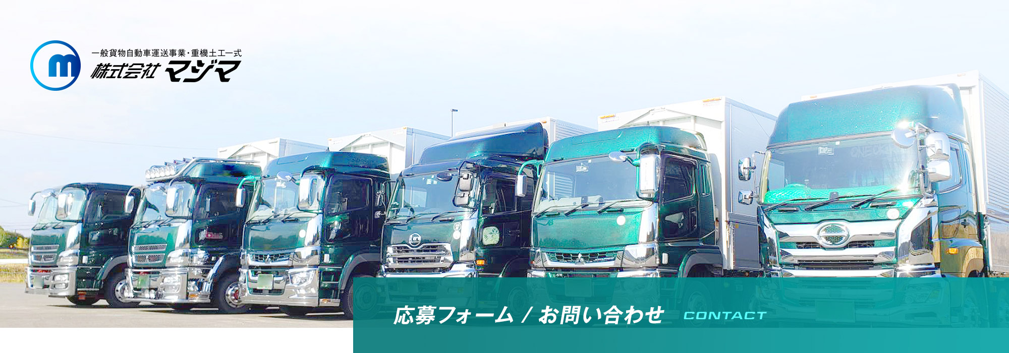 応募フォーム・お問い合わせ