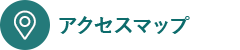 アクセスマップ